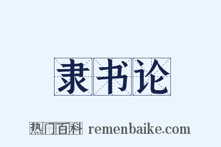 隶书论是什么意思的图片